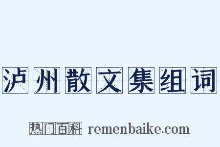 泸州散文集组词是什么意思的图片